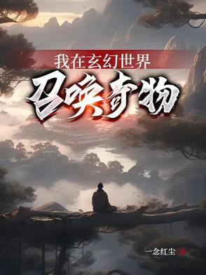 我在玄幻世界召唤奇物封面