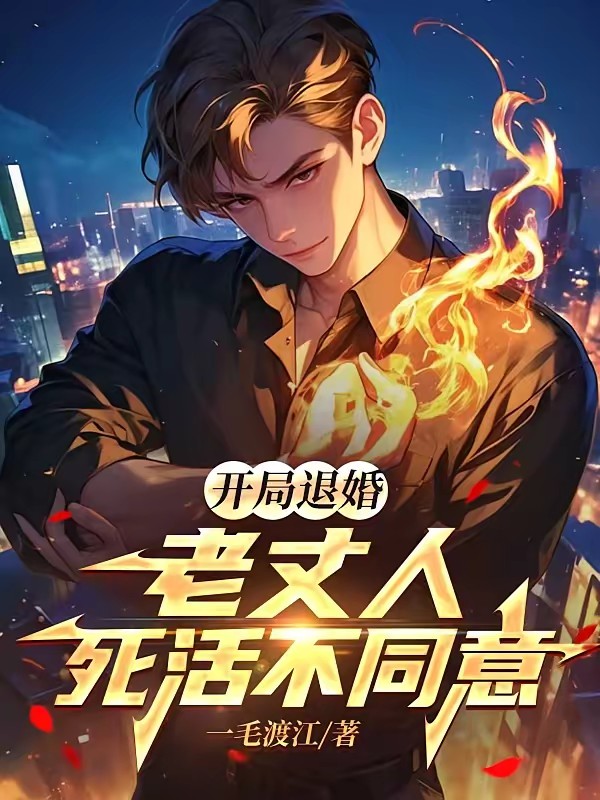 捧我成天下第一婿封面