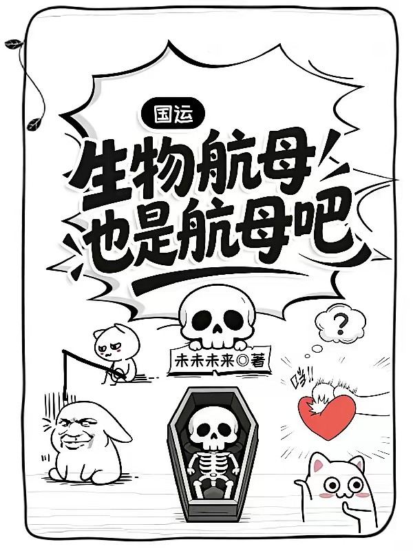 国运：开局棺材，全球直播造航母封面