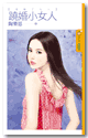翘婚小女人封面