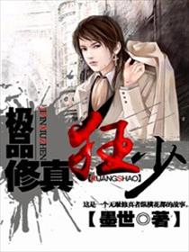 极品修真狂少封面