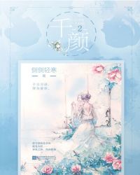 千颜2封面