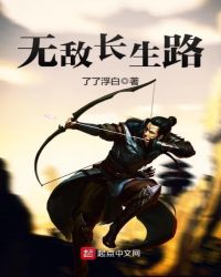 无敌长生路封面