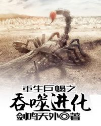 重生巨蝎之吞噬进化封面