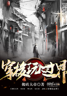 穿梭玩过界封面