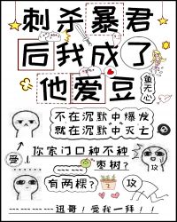 刺杀暴君后我成了他爱豆封面