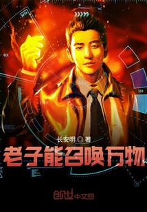 老子能召唤万物封面