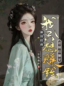 农女翻身：从家徒四壁到全村最富封面