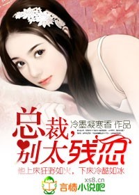 蚀骨狼吻：总裁，别太残忍！封面