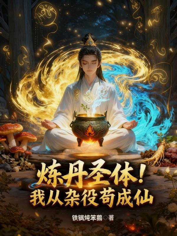 炼丹圣体！我从杂役苟成仙封面