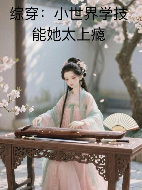 综穿：小世界学技能她太上瘾封面