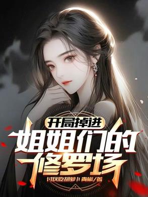 开局掉进姐姐们的修罗场封面