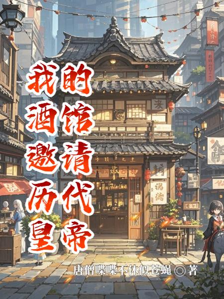 我的酒馆邀请历代皇帝封面