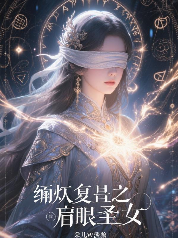 涅盘重生之盲眼圣女封面