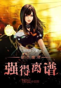 这个魔帝强得离谱封面