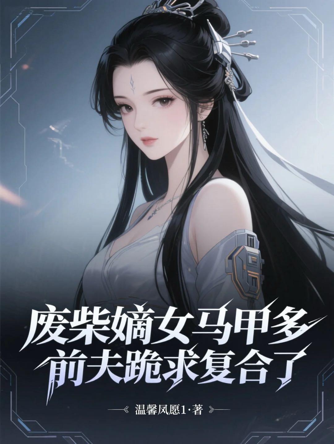 废柴嫡女马甲多,前夫跪求复合了封面