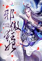 邪傲狂妃：魔君缠上身封面