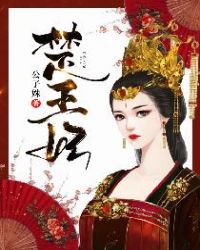 楚王妃封面