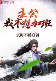 主公我不想加班封面