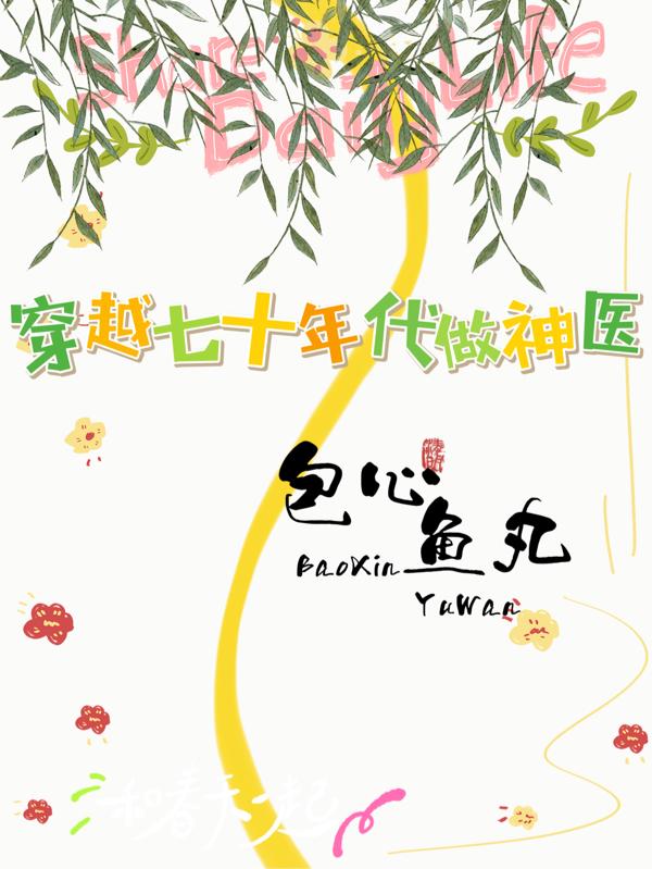 穿越七十年代做神医封面