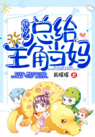 快穿之总给主角当妈封面