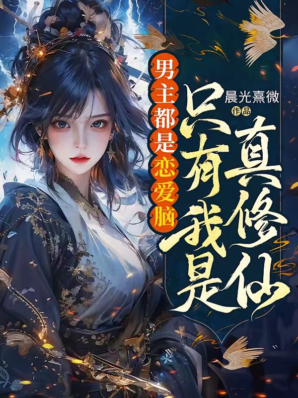 修仙界第一符修封面