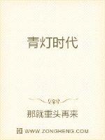 青灯时代封面