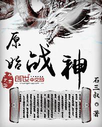 原始战神封面
