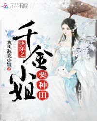 快穿之千金小姐要种田封面