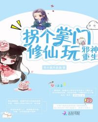 邪神重生:拐个掌门修仙玩封面