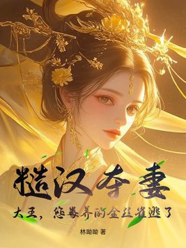 糙汉夺妻：大王，您豢养的金丝雀逃了封面