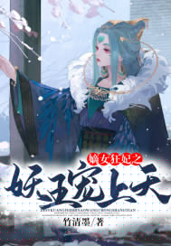 嫡女狂妃之妖王宠上天封面