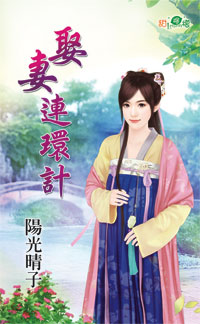 娶妻连环计封面