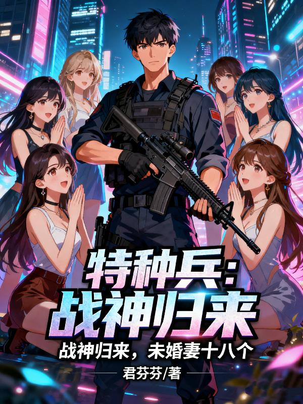 特种兵：战神归来，未婚妻十八个封面