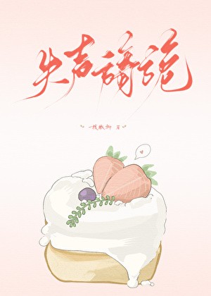 失声旖旎封面
