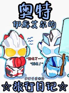 奥特：你是说这个奥以后会变黑？封面