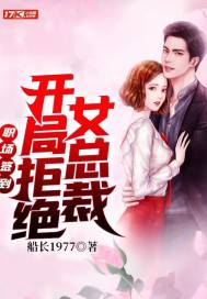 职场签到：开局拒绝女总裁封面