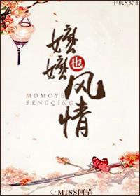 嬷嬷也风情封面