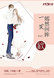 心计爱人：嫣然回眸一笑封面