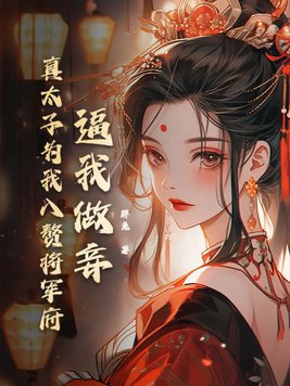 逼我做妾？真太子为我入赘将军府封面