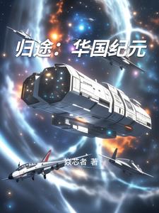 归途：华国纪元封面
