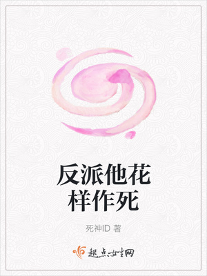 反派他花样作死封面