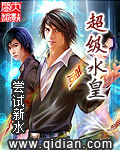 超级水皇封面