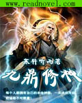 九鼎修神封面