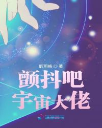 颤抖吧宇宙大佬封面