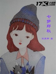 七梦邱秋封面