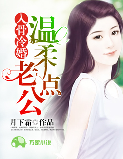 入骨冷婚：老公，温柔点封面