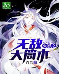 火影之无敌大筒木封面