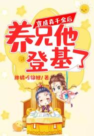 穿成真千金后养兄他登基了封面