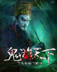 鬼游天下封面